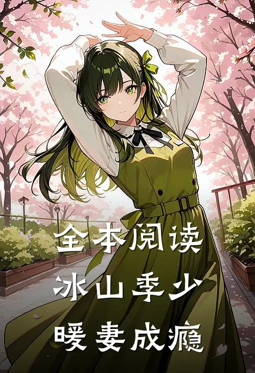 全本阅读冰山季少暖妻成瘾