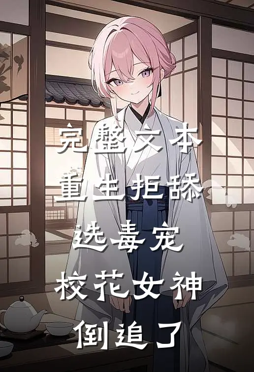 完整文本重生拒舔选毒宠，校花女神倒追了