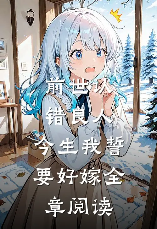 前世认错良人,今生我誓要好嫁全章阅读免费
