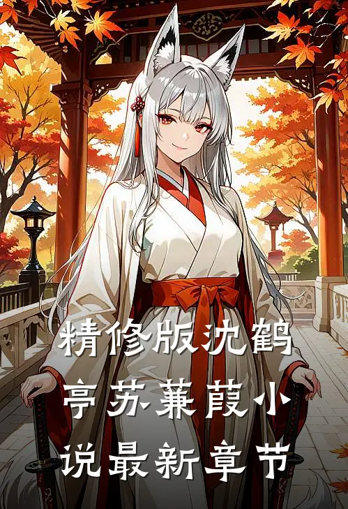 精修版沈鹤亭苏蒹葭小说最新章节