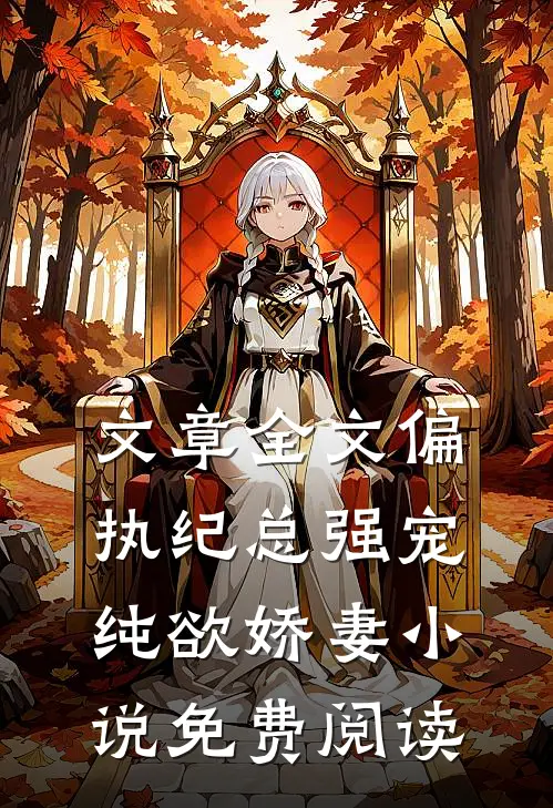 文章全文偏执纪总强宠纯欲娇妻小说免费阅读