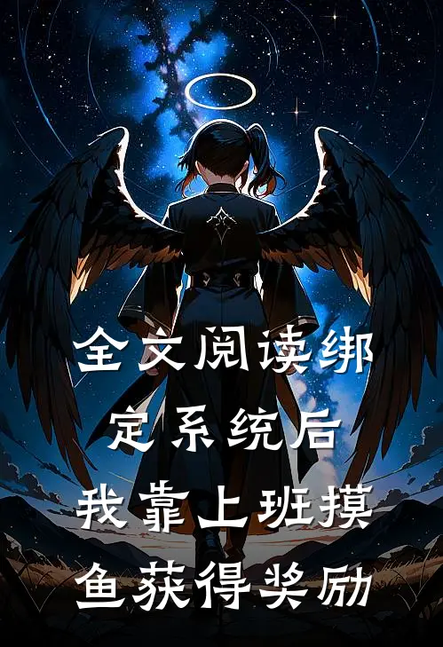 全文阅读绑定系统后，我靠上班摸鱼获得奖励