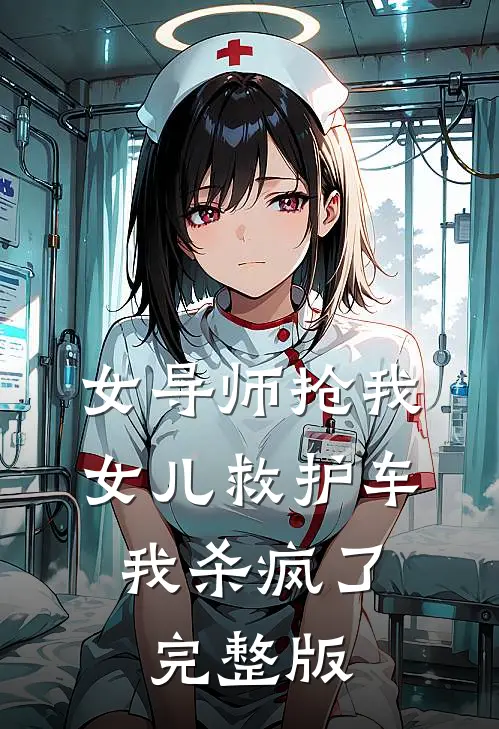 女导师抢我女儿救护车,我杀疯了完整版