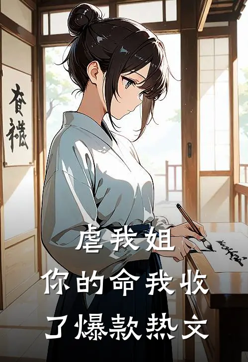 虐我姐,你的命我收了爆款热文