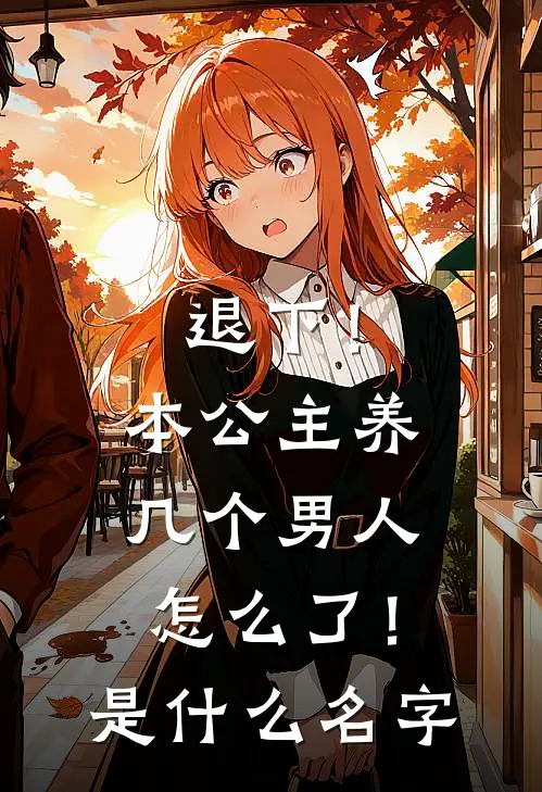 退下!本公主养几个男人怎么了!是名字