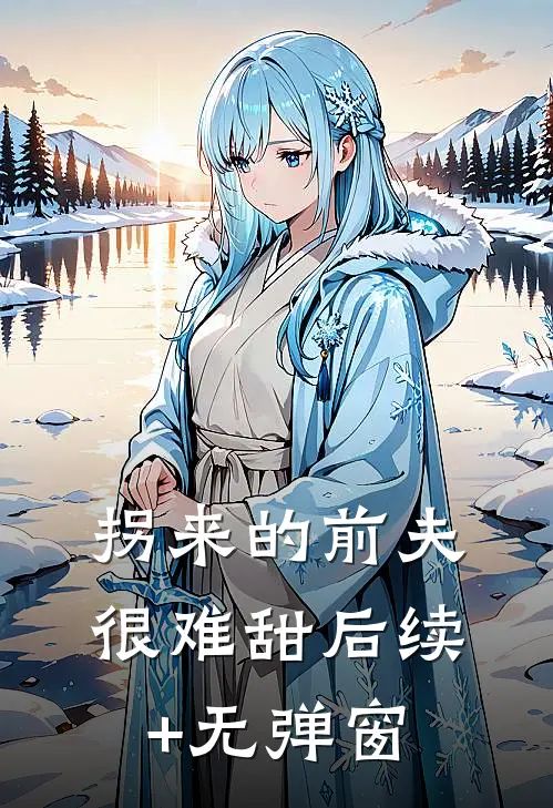拐来的前夫很难甜后续+无弹窗