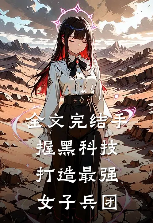 全文完结手握黑科技,打造最强女子兵团
