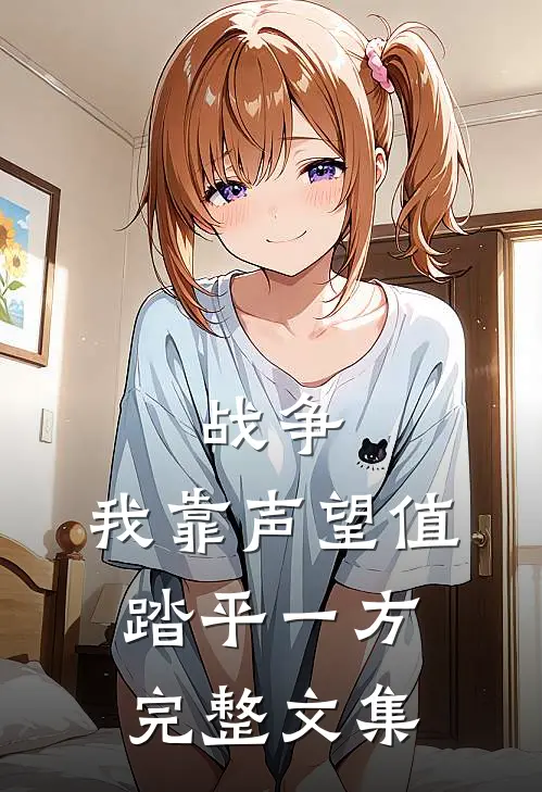 战争：我靠声望值踏平一方完整文集