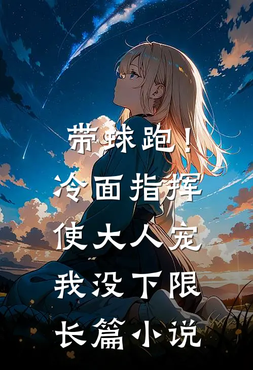带球跑！冷面指挥使大人宠我没下限长篇小说
