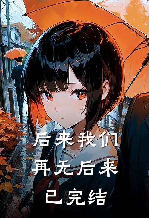 后来我们,再无后来已完结了吗