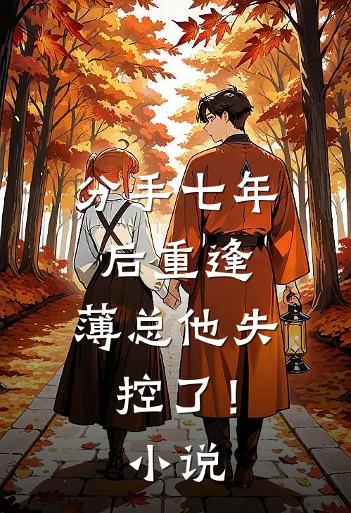 分手七年后重逢,薄总他失控了!