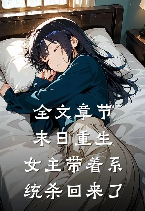 全文章节末日重生女主带着系统杀回来了的