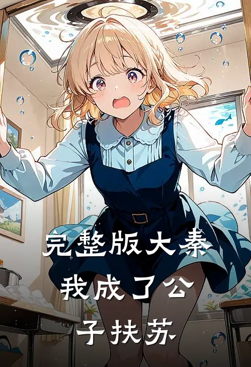 完整版大秦,我成了公子扶苏