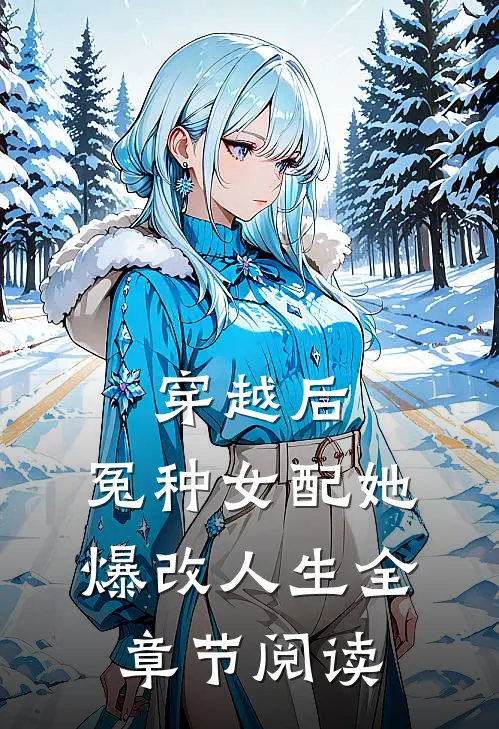 穿越后，冤种女配她爆改人生全章节阅读