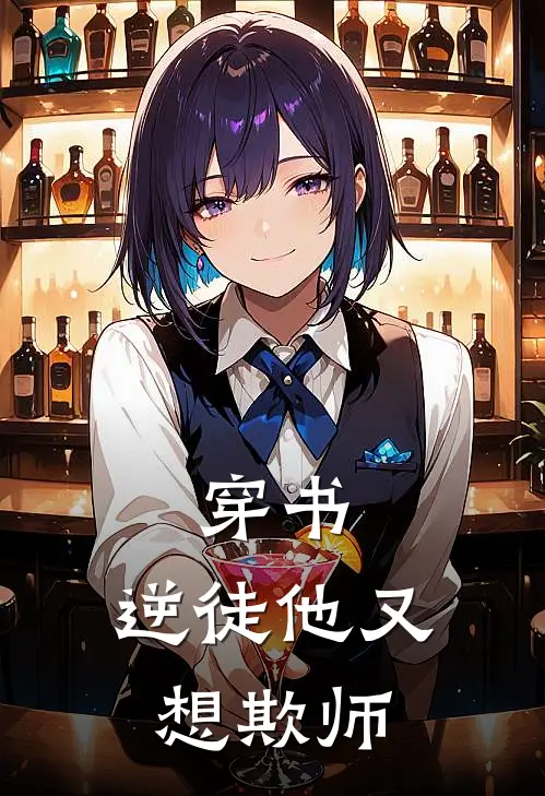 穿书逆徒他又想欺师傅了