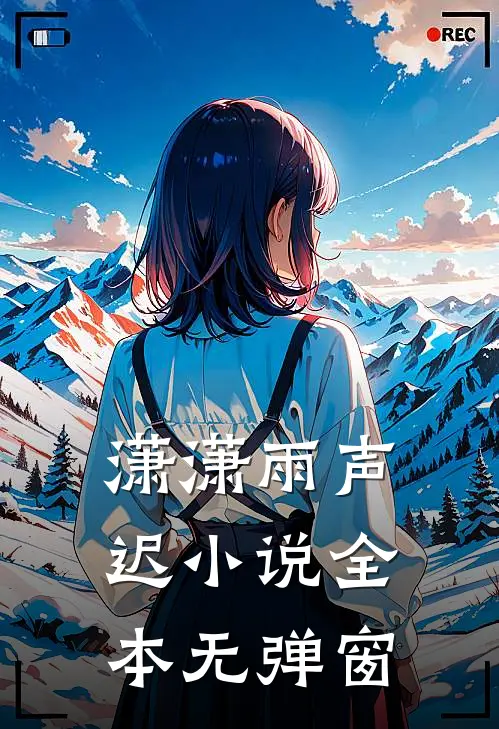 潇潇雨声迟小说全本无弹窗