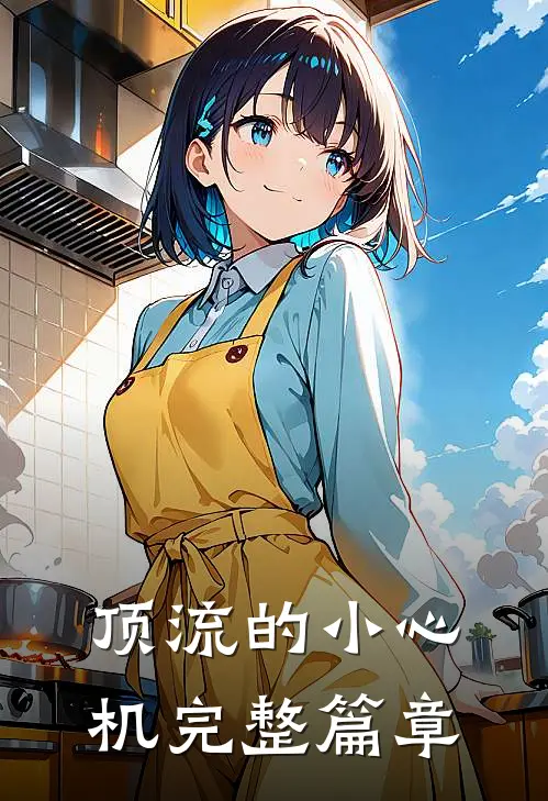 顶流的小心机完整篇章