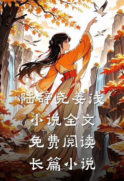 陆辞尧姜浅小说全文免费阅读长篇小说