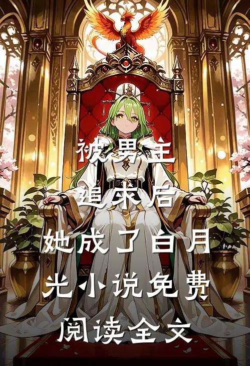 被男主追求后,她成了白月光免费阅读全文