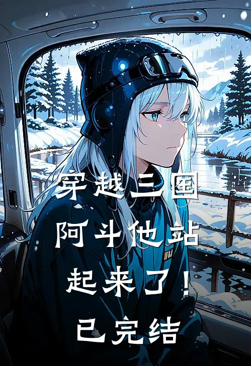 穿越三国阿斗他站起来了!已完结了吗