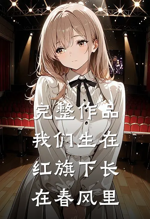 完整作品我们生在红旗下长在春风里
