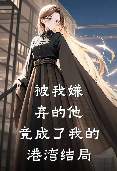 被我嫌弃的他,竟成了我的港湾结局怎么样