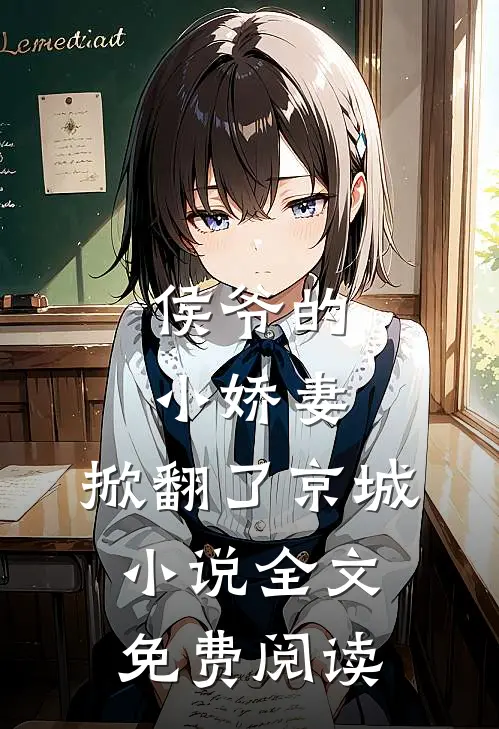 侯爷的小娇妻,掀翻了京城全文免费阅读