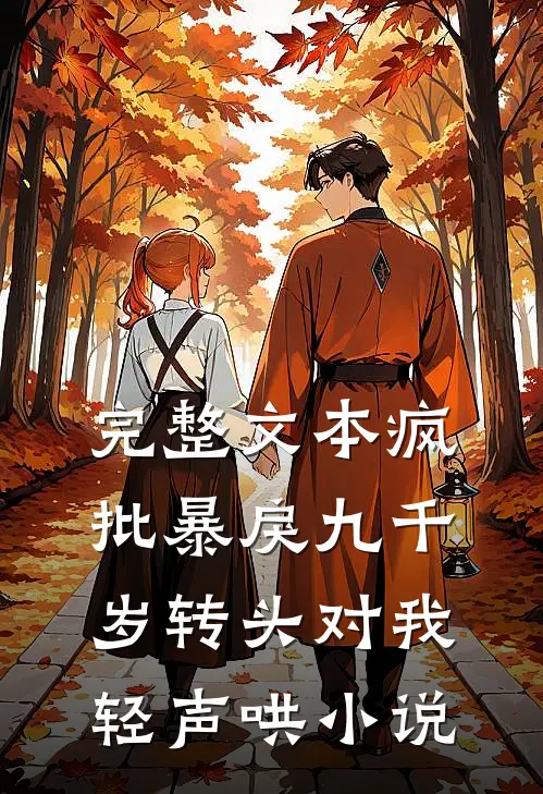 完整文本疯批暴戾九千岁转头对我轻声哄小说