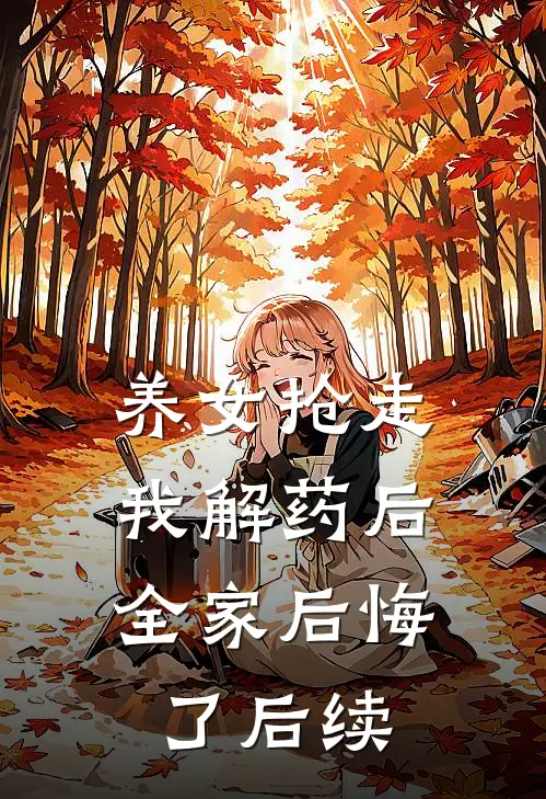 养女抢走我解药后,全家后悔了后续