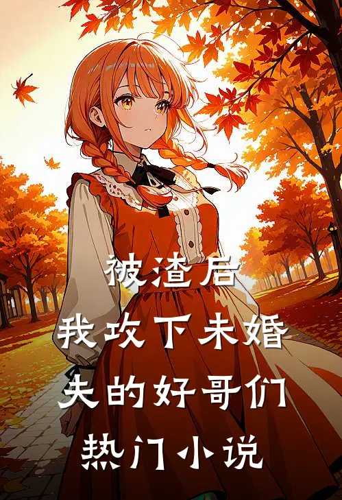 被渣后,我攻下未婚夫的好哥们热门