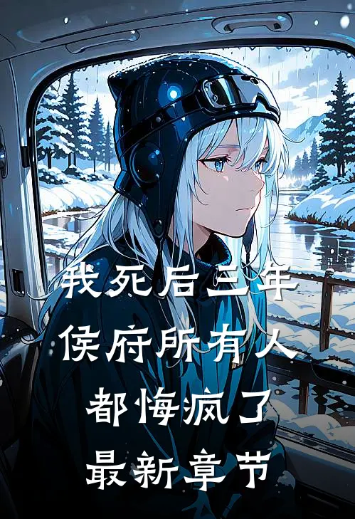 我死后三年，侯府所有人都悔疯了最新章节