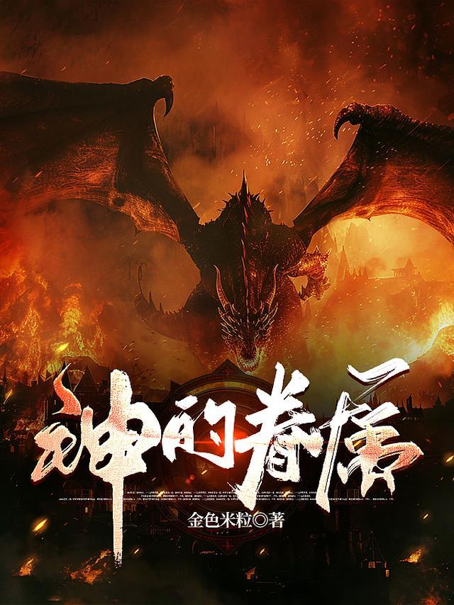 销冠被同事污蔑成小三后，公司破产了全文