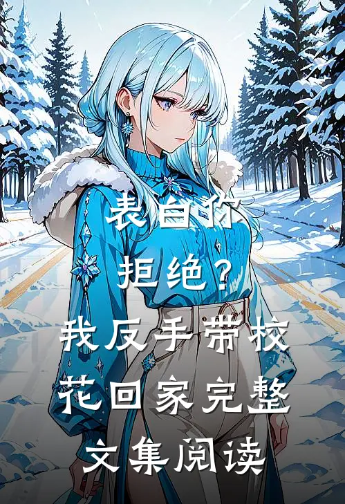 表白你拒绝？我反手带校花回家完整文集阅读