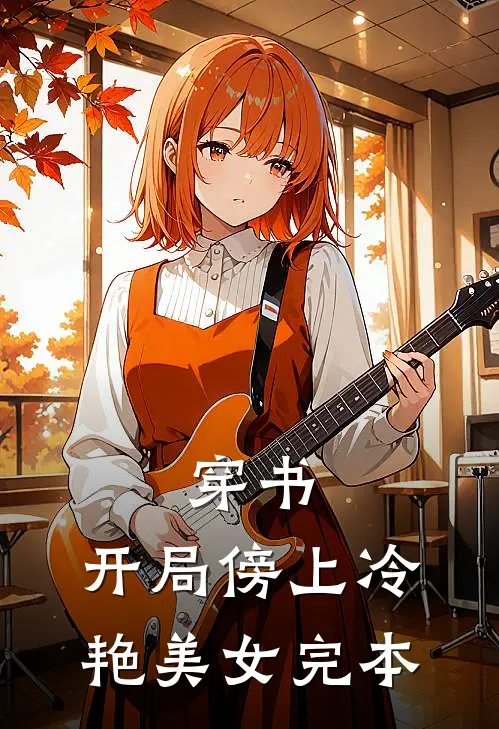 穿书开局傍上冷艳美女完本了吗