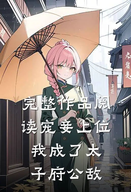完整作品阅读宠妾上位：我成了太子府公敌