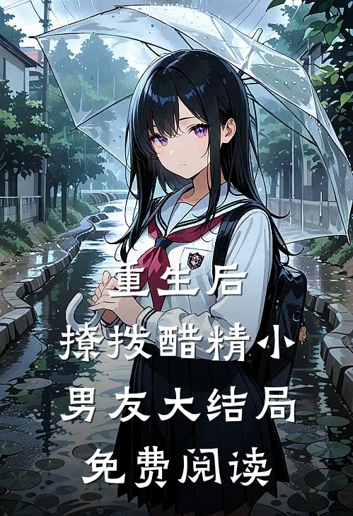 重生后,撩拨醋精小男友大结局免费阅读全文