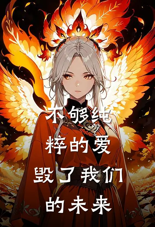 不够纯粹的爱,毁了我们的未来是歌