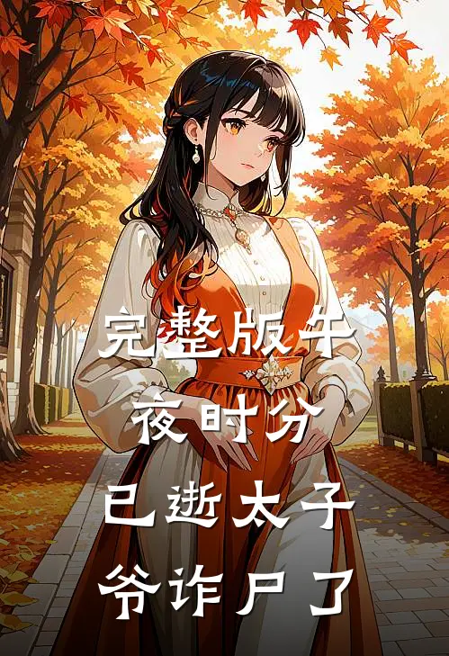 完整版午夜时分，已逝太子爷诈尸了