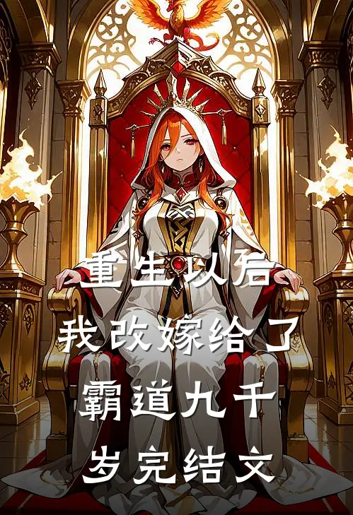 重生以后,我改嫁给了霸道九千岁完结文学