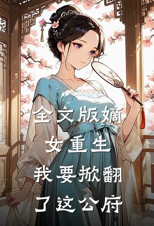 全文版嫡女重生我要掀翻了这公府的皇位