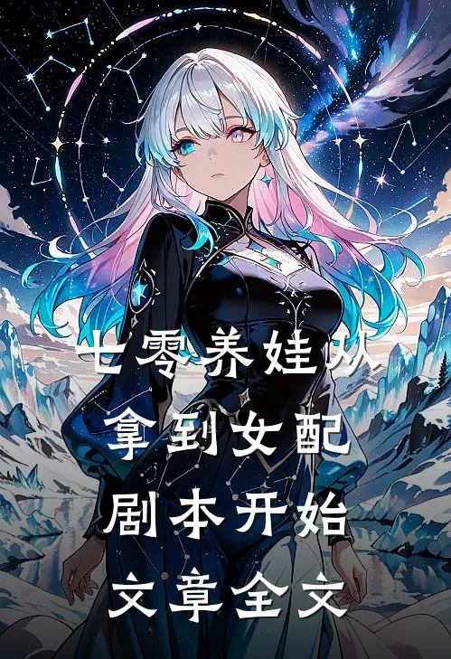 七零养娃从拿到女配剧本开始文章全文