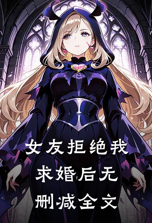 女友拒绝我求婚后无删减全文