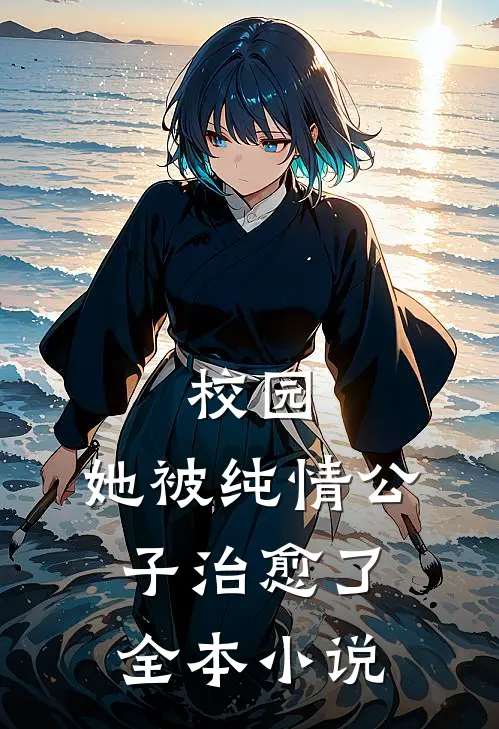 校园她被纯情公子治愈了全本免费阅读