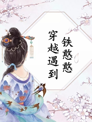 你困夏花，我赴青山傅斯昭沈明微全文+免费