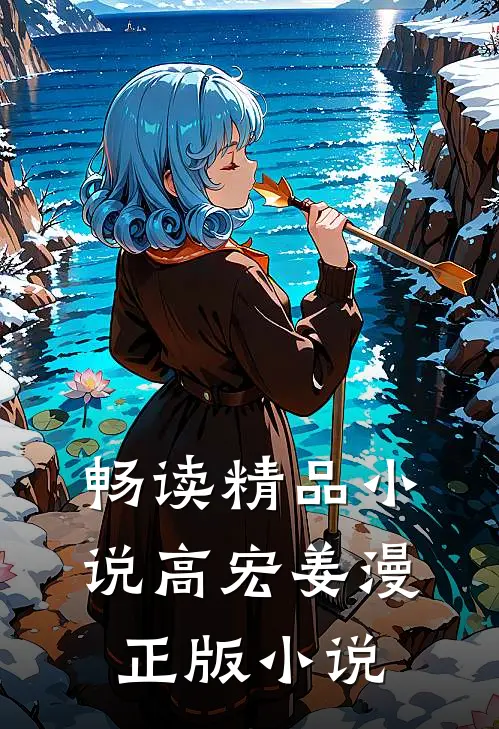 畅读精品小说高宏姜漫正版小说
