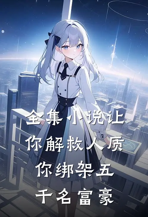 全集让你解救人质,你绑架五千名富豪的女人