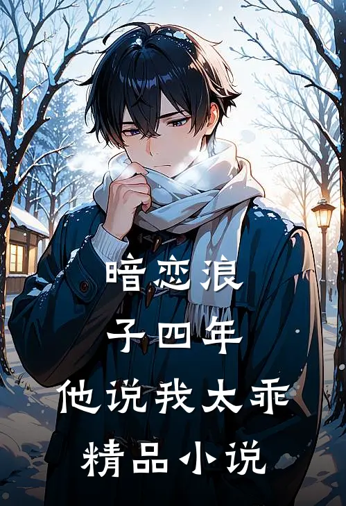 暗恋浪子四年,他说我太乖精品阅读