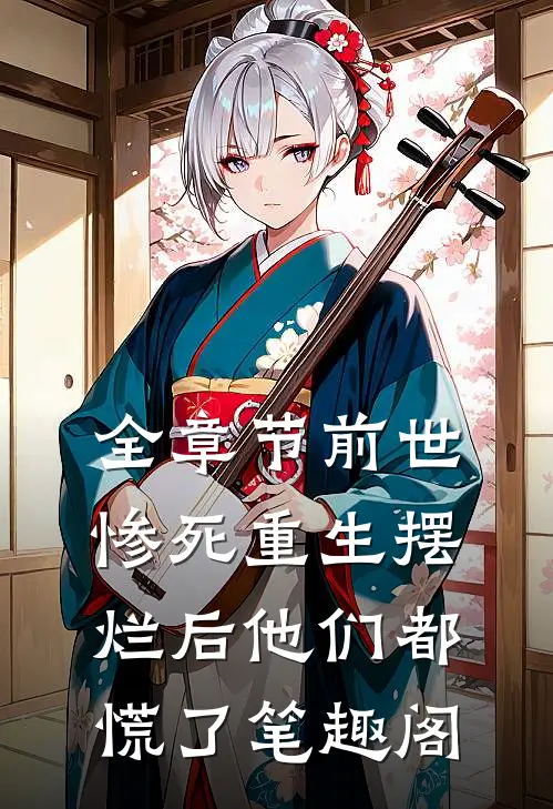 全章节前世惨死重生摆烂后他们都慌了笔趣阁