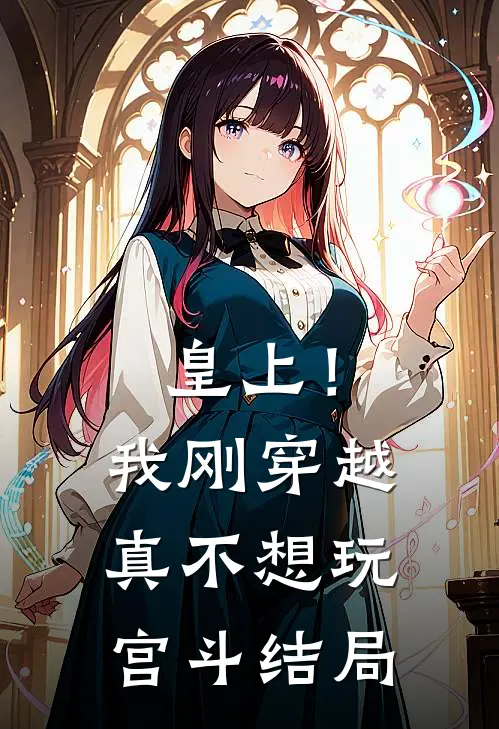 皇上!我刚穿越,真不想玩宫斗结局怎么样