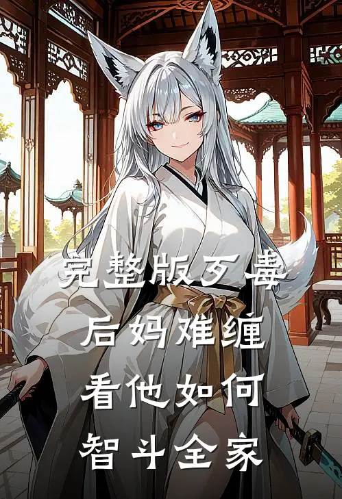 完整版歹毒后妈难缠，看他如何智斗全家